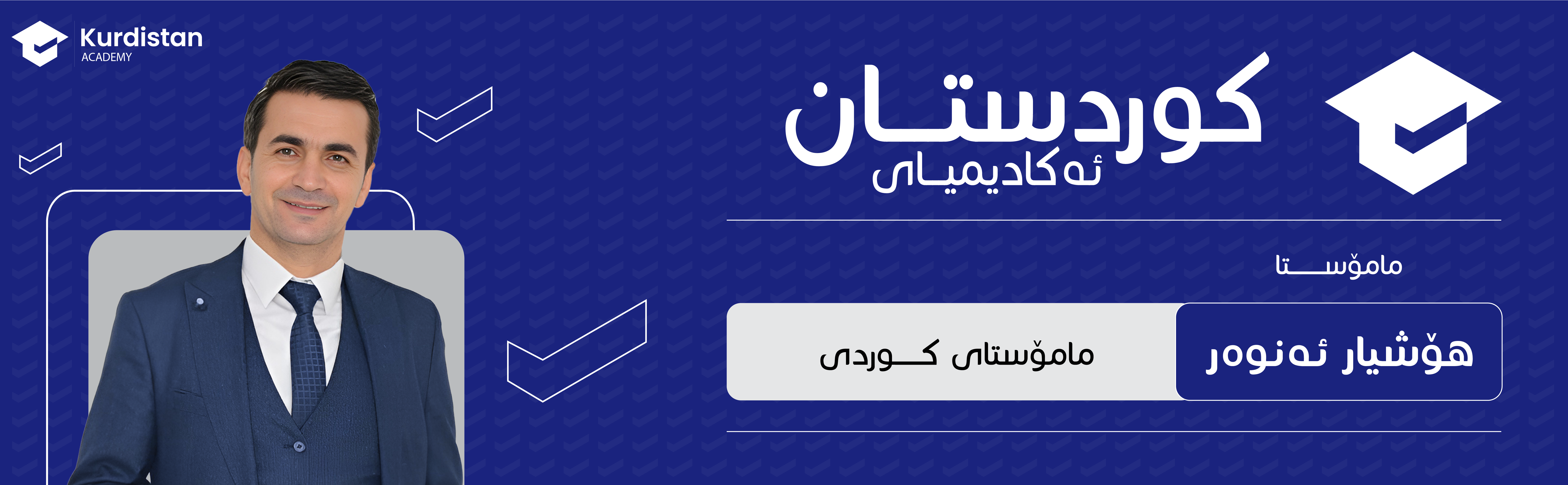 کوردی 11 | وەرزی دووەم